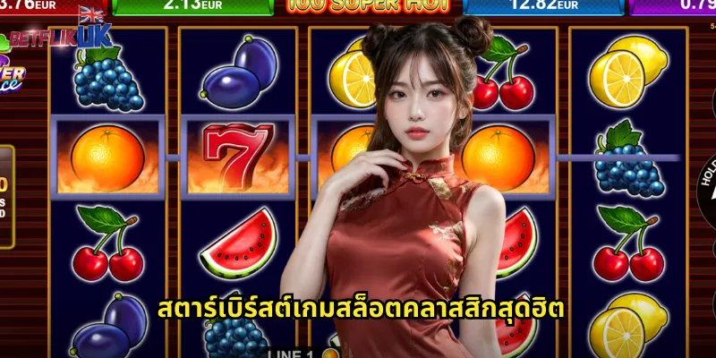 สตาร์เบิร์สต์เกมสล็อตคลาสสิกสุดฮิต