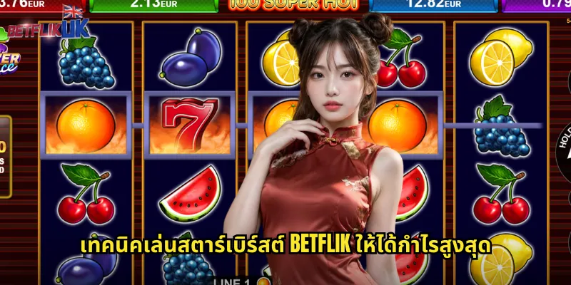 เทคนิคเล่นสตาร์เบิร์สต์ betflik ให้ได้กำไรสูงสุด