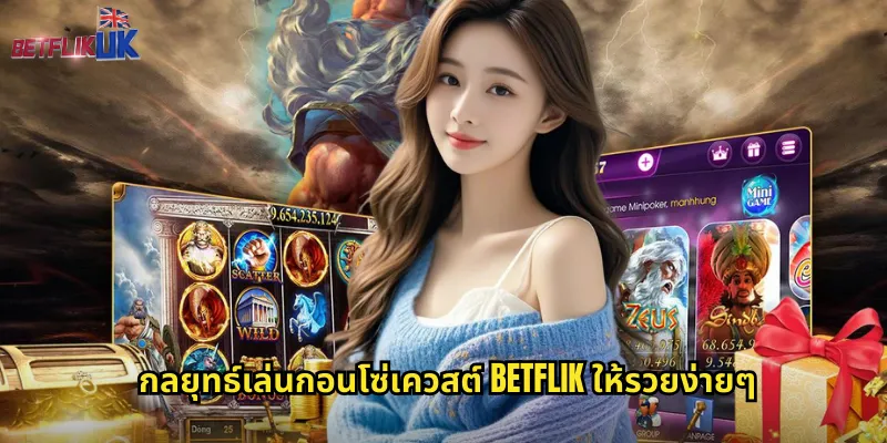 กลยุทธ์เล่นกอนโซ่เควสต์ betflik ให้รวยง่ายๆ