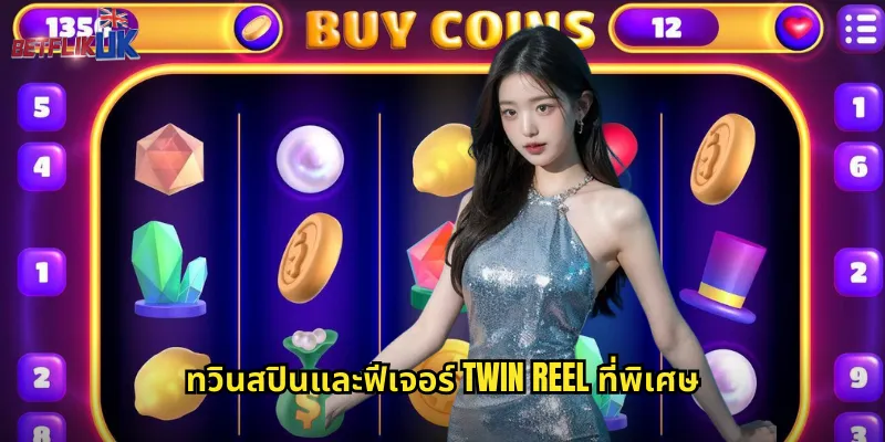 ทวินสปินและฟีเจอร์ Twin Reel ที่พิเศษ
