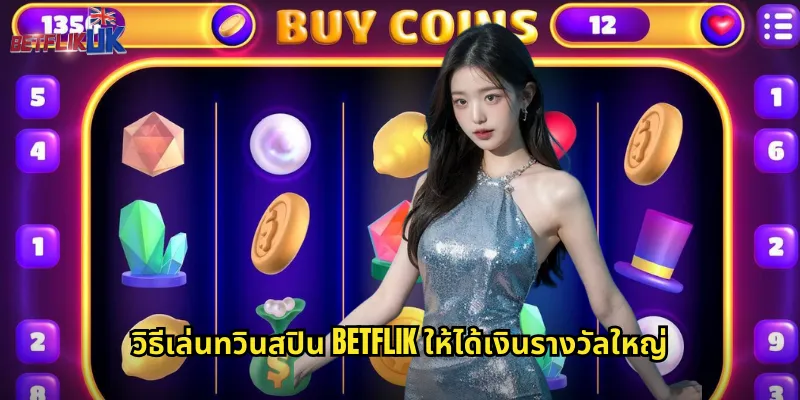 วิธีเล่นทวินสปิน betflik ให้ได้เงินรางวัลใหญ่
