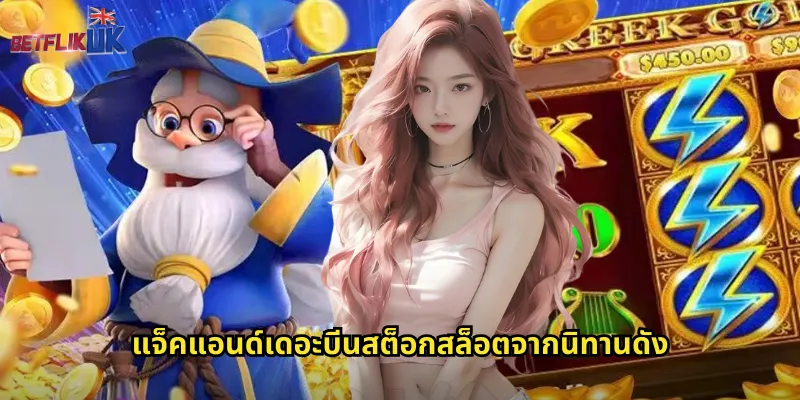 แจ็คแอนด์เดอะบีนสต็อก betflik ปีนต้นถั่วสู่ขุมทรัพย์ยักษ์ 1 แจ็คแอนด์เดอะบีนสต็อกสล็อตจากนิทานดัง