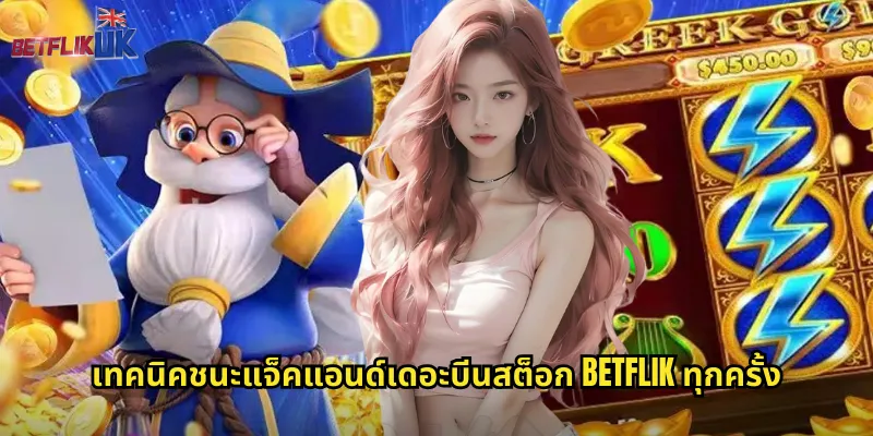 แจ็คแอนด์เดอะบีนสต็อก betflik ปีนต้นถั่วสู่ขุมทรัพย์ยักษ์ 2 เทคนิคชนะแจ็คแอนด์เดอะบีนสต็อก betflik ทุกครั้ง