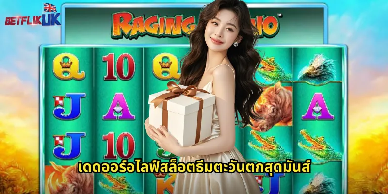 เดดออร์อไลฟ์สล็อตธีมตะวันตกสุดมันส์