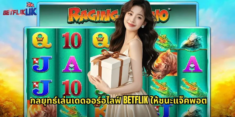 กลยุทธ์เล่นเดดออร์อไลฟ์ betflik ให้ชนะแจ็คพอต