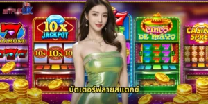 บัตเตอร์ฟลายสแตกซ์