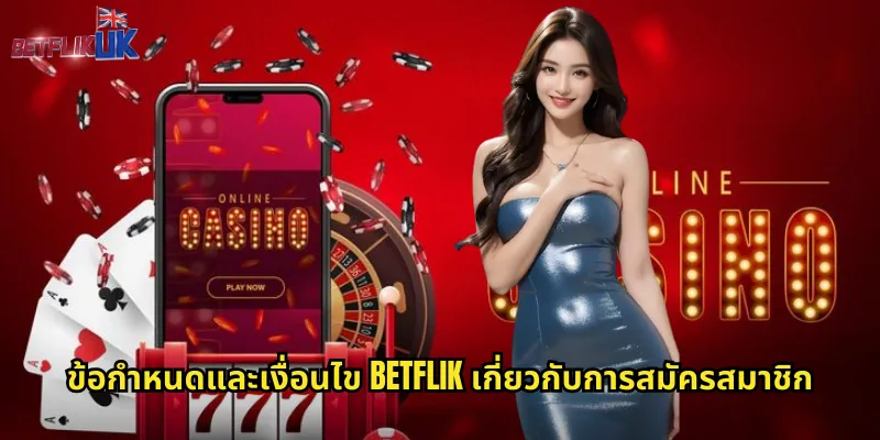 ข้อกำหนดและเงื่อนไข Betflik: สิ่งสำคัญที่ต้องรู้ก่อนเดิมพัน 1 ข้อกำหนดและเงื่อนไข Betflik เกี่ยวกับการสมัครสมาชิก