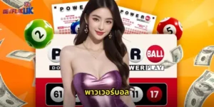 พาวเวอร์บอล