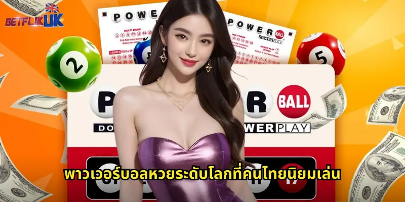 พาวเวอร์บอลหวยระดับโลกที่คนไทยนิยมเล่น
