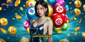 เมก้ามิลเลี่ยนส์