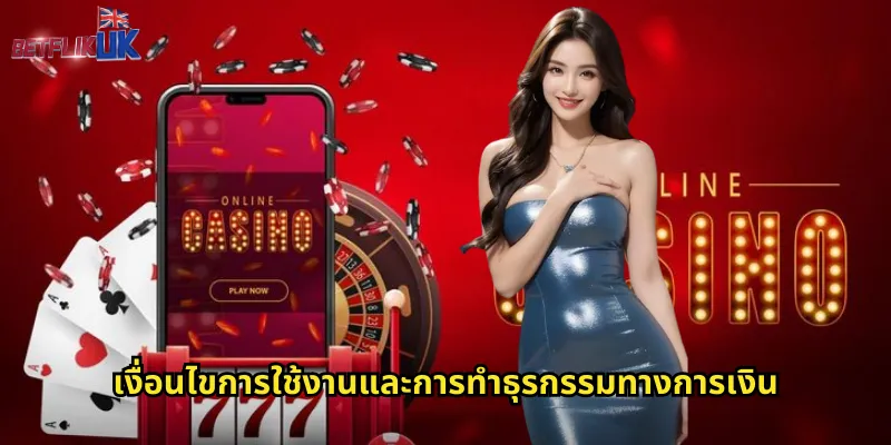 ข้อกำหนดและเงื่อนไข Betflik: สิ่งสำคัญที่ต้องรู้ก่อนเดิมพัน 2 เงื่อนไขการใช้งานและการทำธุรกรรมทางการเงิน