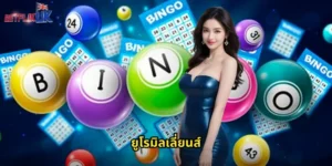 ยูโรมิลเลี่ยนส์