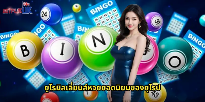 ยูโรมิลเลี่ยนส์หวยยอดนิยมของยุโรป