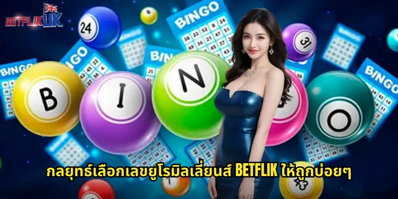 กลยุทธ์เลือกเลขยูโรมิลเลี่ยนส์ betflik ให้ถูกบ่อยๆ