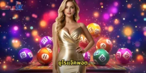 ยูโรแจ็คพอต