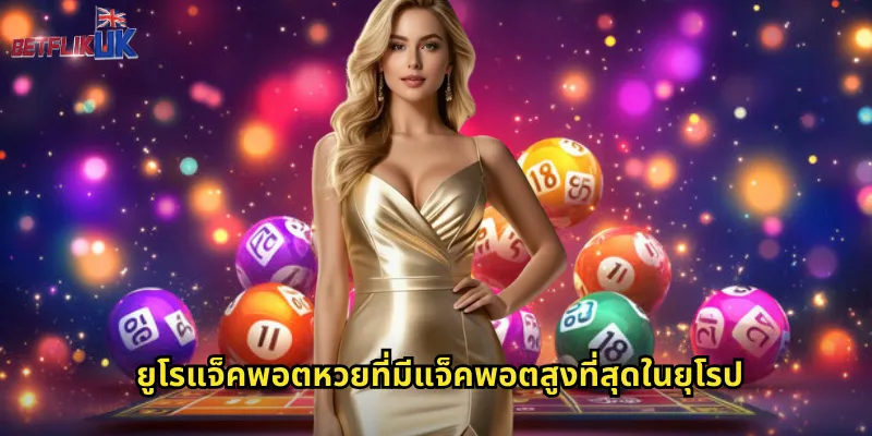 ยูโรแจ็คพอต betflik ลุ้นรางวัลใหญ่จากทวีปยุโรป 1 ยูโรแจ็คพอตหวยที่มีแจ็คพอตสูงที่สุดในยุโรป