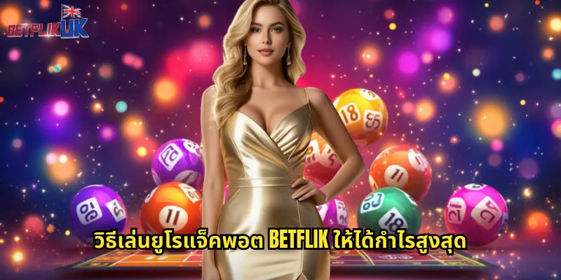 ยูโรแจ็คพอต betflik ลุ้นรางวัลใหญ่จากทวีปยุโรป 2 วิธีเล่นยูโรแจ็คพอต betflik ให้ได้กำไรสูงสุด