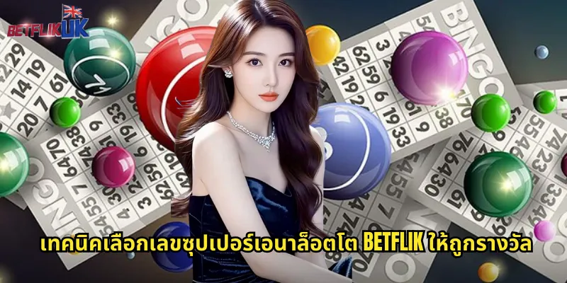เทคนิคเลือกเลขซุปเปอร์เอนาล็อตโต betflik ให้ถูกรางวัล