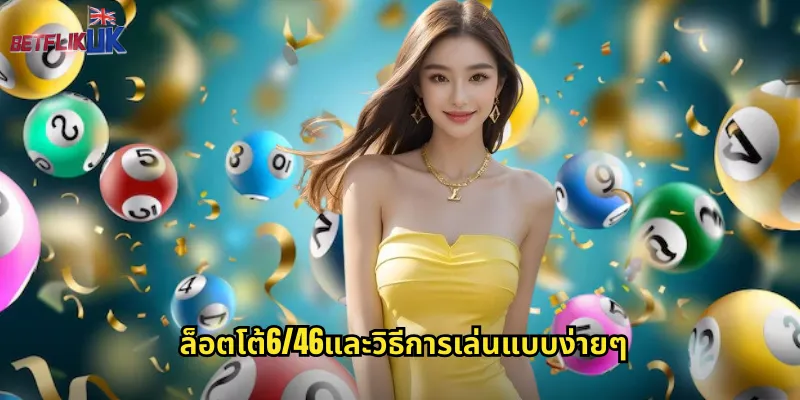 ล็อตโต้6/46และวิธีการเล่นแบบง่ายๆ