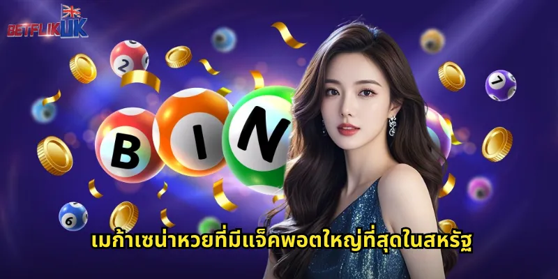 เมก้าเซน่าหวยที่มีแจ็คพอตใหญ่ที่สุดในสหรัฐ