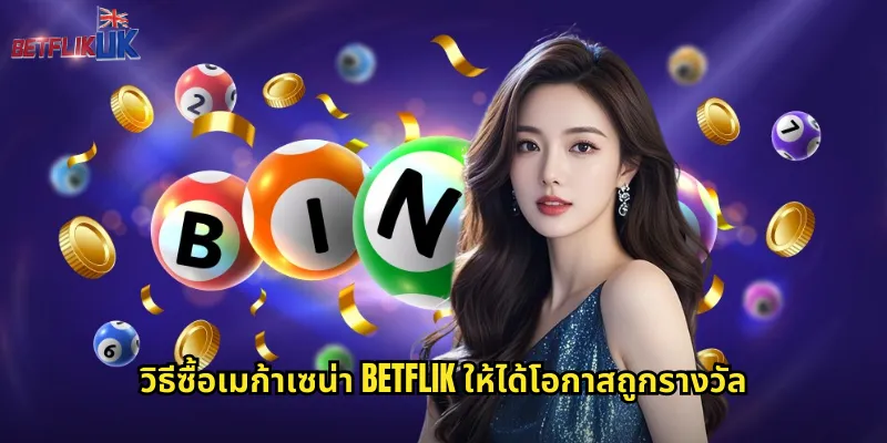 วิธีซื้อ เมก้าเซน่า betflik ให้ได้โอกาสถูกรางวัล