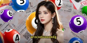 พาวเวอร์บอลสหรัฐ