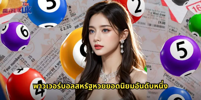 พาวเวอร์บอลสหรัฐหวยยอดนิยมอันดับหนึ่ง