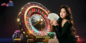 ลงทะเบียน