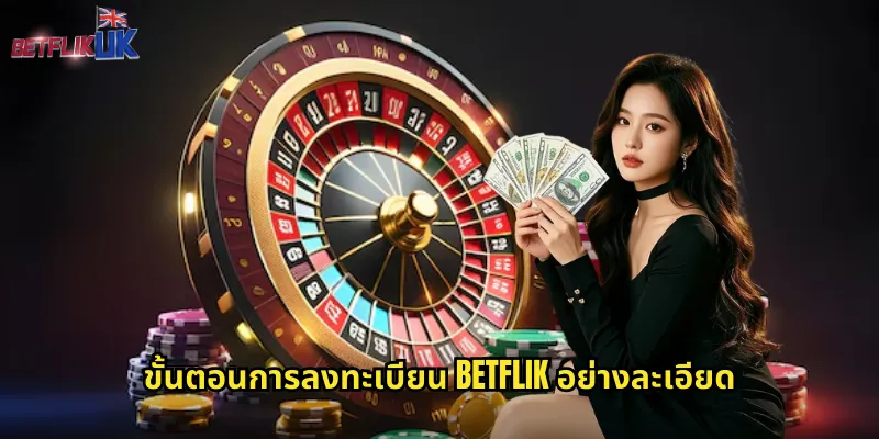 ลงทะเบียน Betflik สะดวกสบาย: เริ่มต้นเดิมพันได้ภายใน 3 นาที 1 ขั้นตอนการลงทะเบียน Betflik อย่างละเอียด
