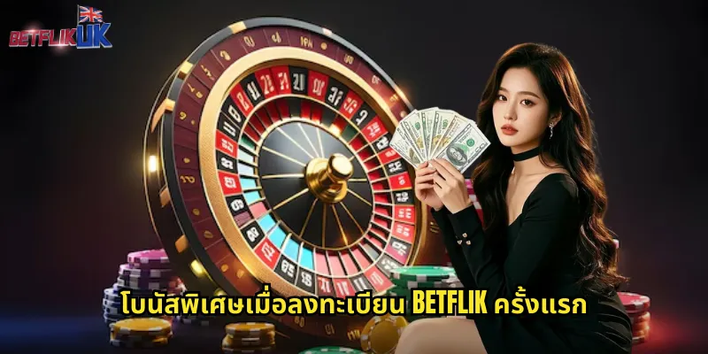 ลงทะเบียน Betflik สะดวกสบาย: เริ่มต้นเดิมพันได้ภายใน 3 นาที 2 โบนัสพิเศษเมื่อลงทะเบียน Betflik ครั้งแรก