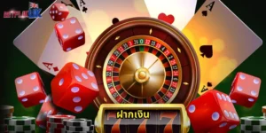 ฝากเงิน