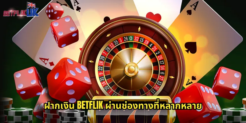 ฝากเงิน Betflik ผ่านช่องทางที่หลากหลาย