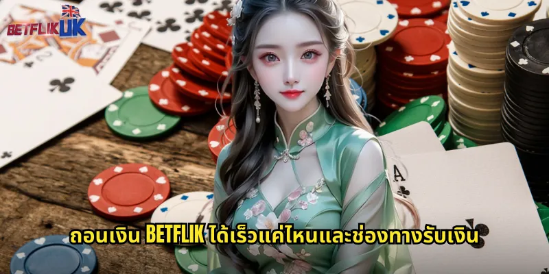ถอนเงิน Betflik รวดเร็วจริง: รับเงินภายใน 3 นาทีไม่ต้องรอนาน 2 ถอนเงิน Betflik ได้เร็วแค่ไหนและช่องทางรับเงิน