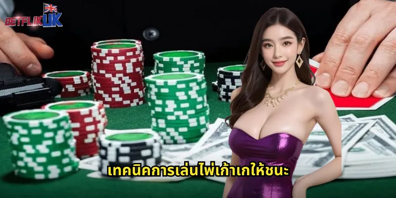 เทคนิคการเล่นไพ่เก้าเกให้ชนะ