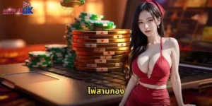 ไพ่สามกอง