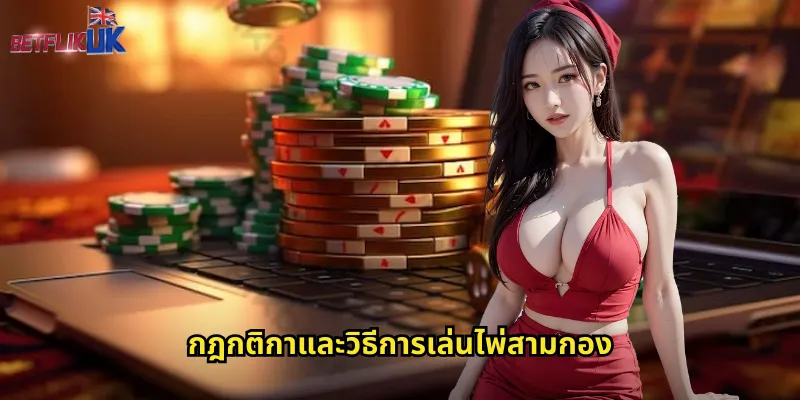 กฎกติกาและวิธีการเล่นไพ่สามกอง