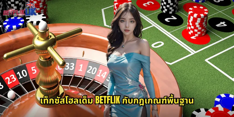 เท็กซัสโฮลเด็ม Betflik กับกฎเกณฑ์พื้นฐาน