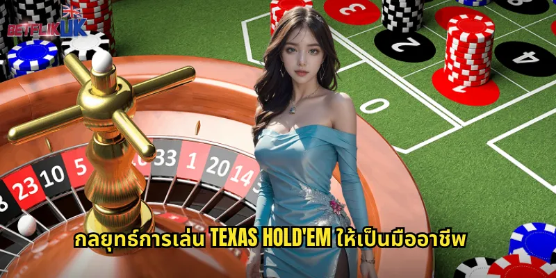 กลยุทธ์การเล่น Texas Hold'em ให้เป็นมืออาชีพ