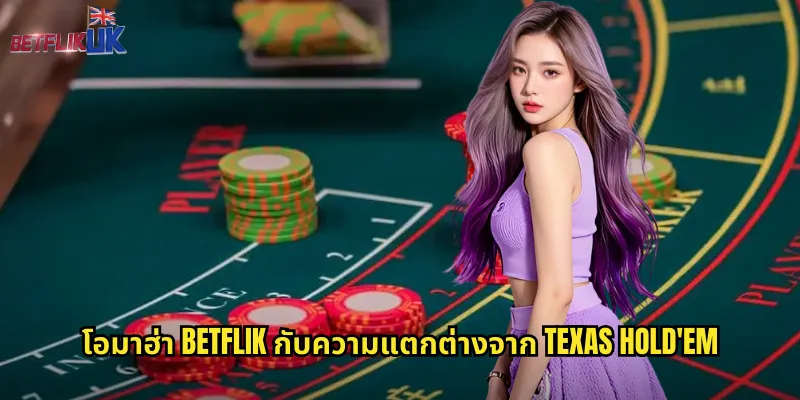โอมาฮ่า Betflik กับความแตกต่างจาก Texas Hold'em