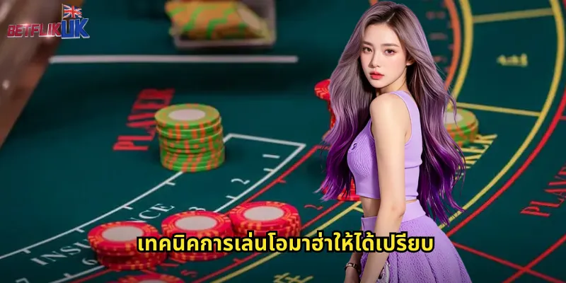 เทคนิคการเล่นโอมาฮ่าให้ได้เปรียบ