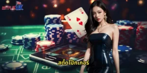 สตั๊ดโป๊กเกอร์