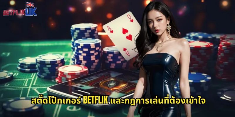 สตั๊ดโป๊กเกอร์ Betflik และกฎการเล่นที่ต้องเข้าใจ