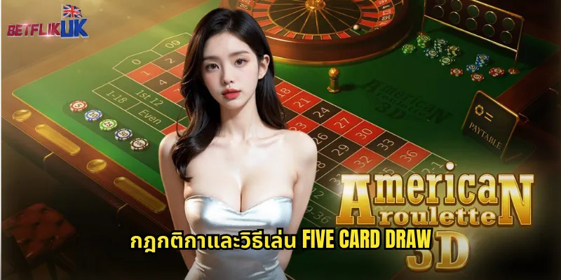 กฎกติกาและวิธีเล่น Five Card Draw