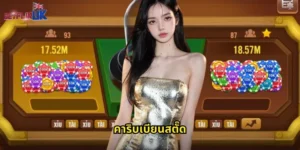 คาริบเบียนสตั๊ด