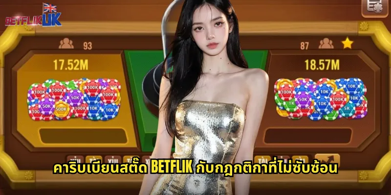 คาริบเบียนสตั๊ด Betflik: โป๊กเกอร์สุดเร้าใจที่ท้าชิงแจ็คพอต 1 คาริบเบียนสตั๊ด Betflik กับกฎกติกาที่ไม่ซับซ้อน