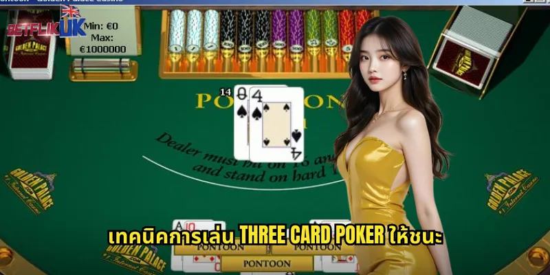 เทคนิคการเล่น Three Card Poker ให้ชนะ