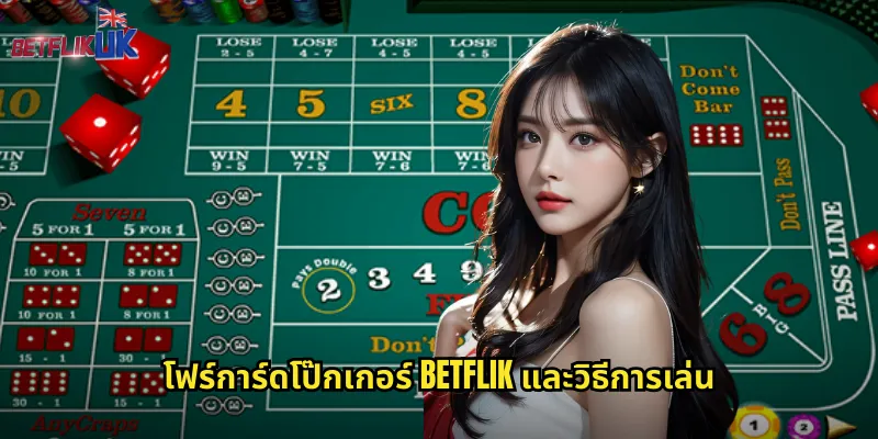 โฟร์การ์ดโป๊กเกอร์ Betflik และวิธีการเล่น