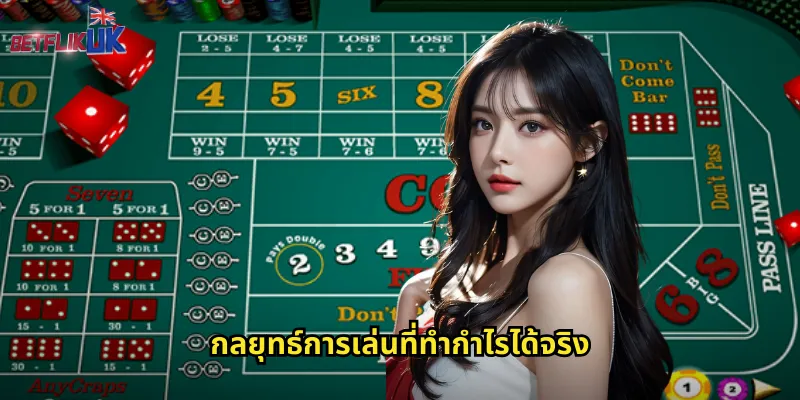 กลยุทธ์การเล่นที่ทำกำไรได้จริง