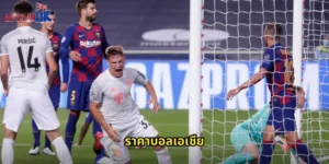 ราคาบอลเอเชีย