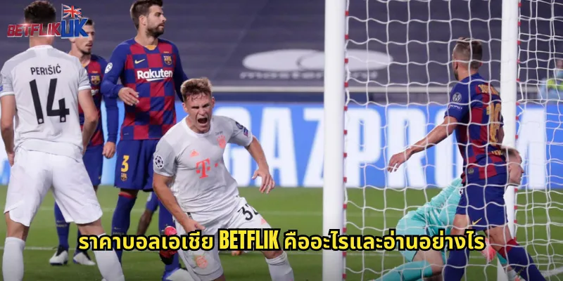 ราคาบอลเอเชีย Betflik: เดิมพันบอลแบบเอเชียนแฮนดิแคป 1 ราคาบอลเอเชีย Betflik คืออะไรและอ่านอย่างไร